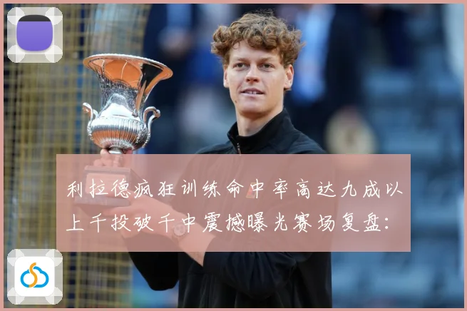 利拉德疯狂训练命中率高达九成以上千投破千中震撼曝光赛场复盘：最新赛事动态与深度分析