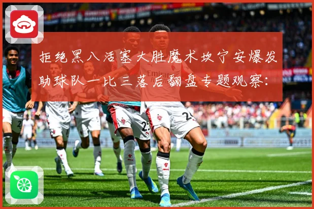 拒绝黑八活塞大胜魔术坎宁安爆发助球队一比三落后翻盘专题观察：最新赛事动态与深度分析