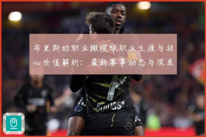 布里斯的职业橄榄球职业生涯与核心价值解析：最新赛事动态与深度分析