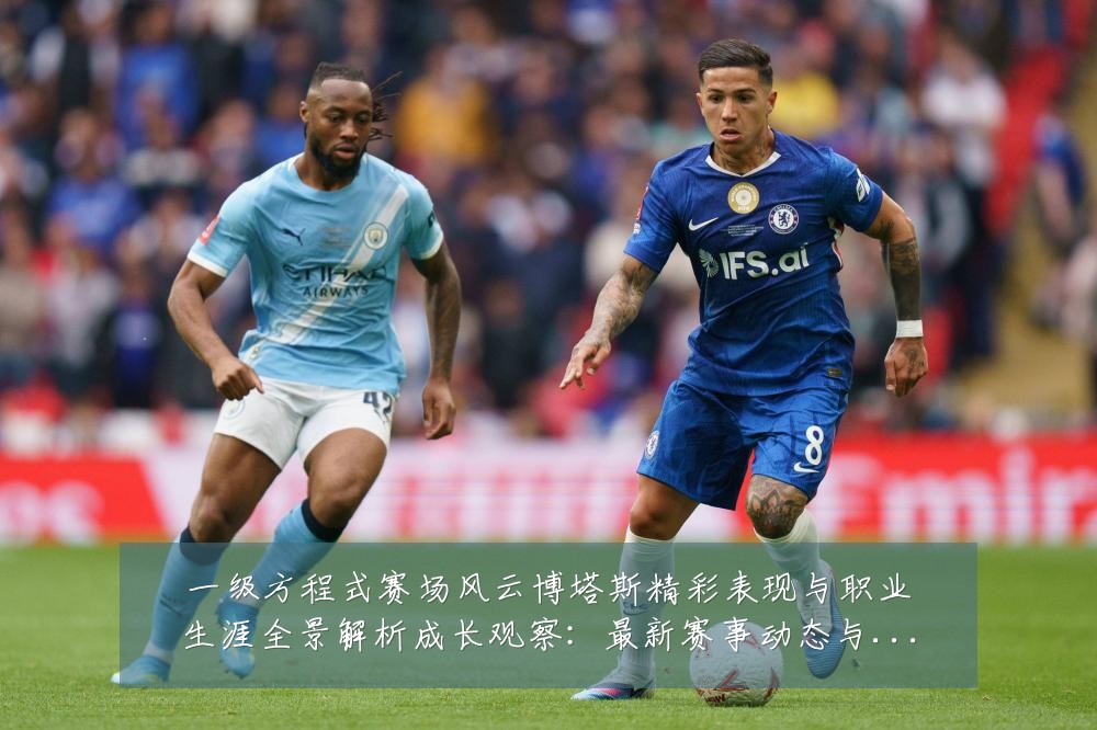 一级方程式赛场风云博塔斯精彩表现与职业生涯全景解析成长观察：最新赛事动态与深度分析